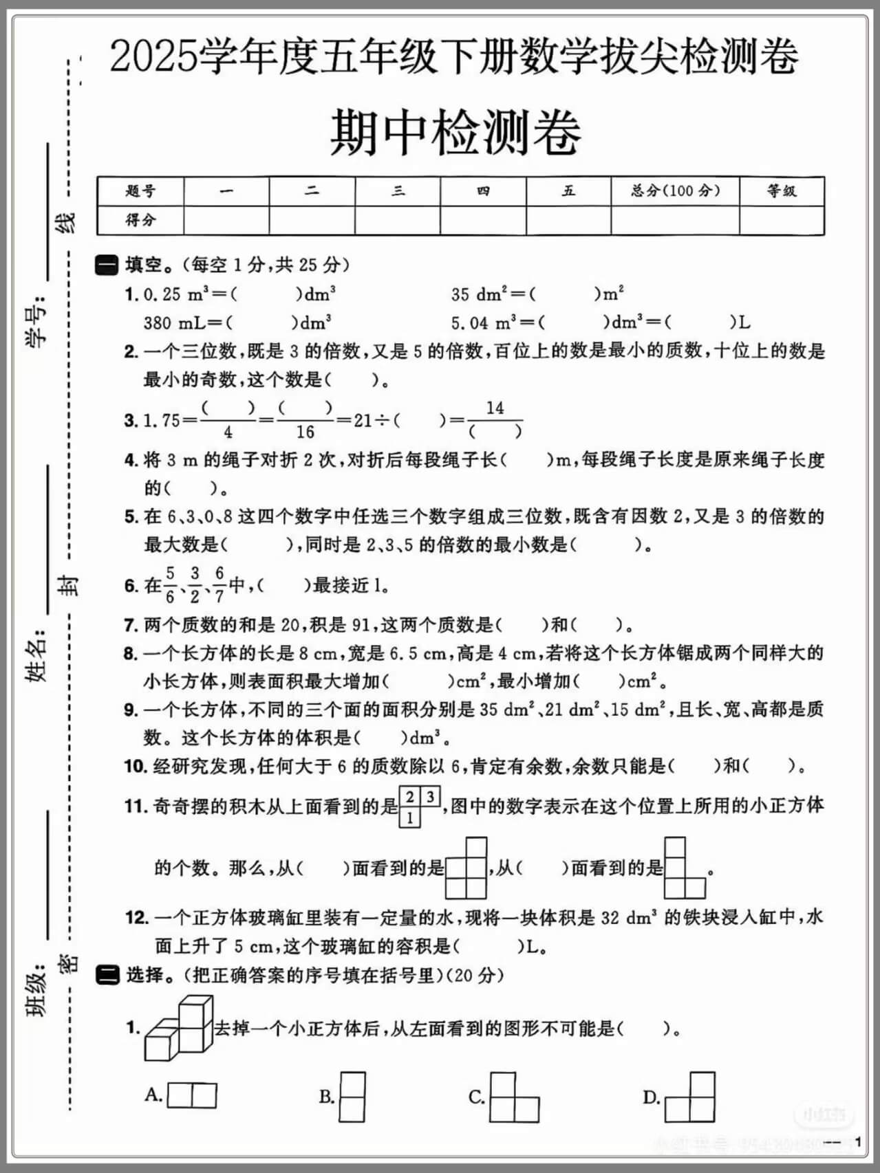 图片[2]燃梦学堂-中小学电子版资料下载：课件/试卷/教案/知识点全覆盖人教版五年级下册数学期中押题卷5套燃梦学堂-中小学电子版资料下载：课件/试卷/教案/知识点全覆盖燃梦学堂
